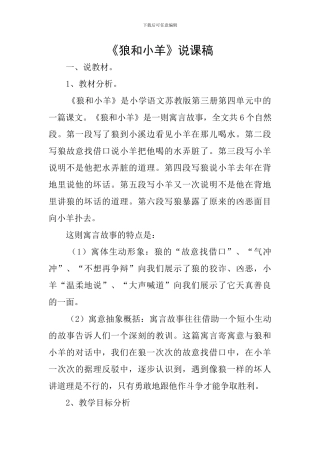《狼和小羊》说课稿
