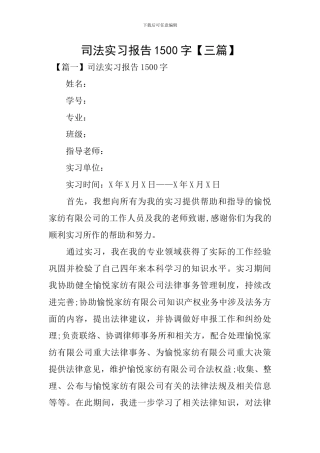 司法实习报告1500字