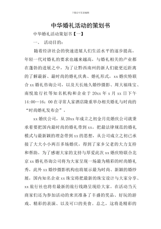 中华婚礼活动的策划书
