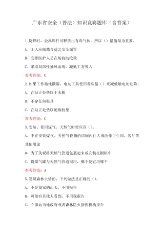 广东省安全(普法)知识竞赛题库(含答案) 