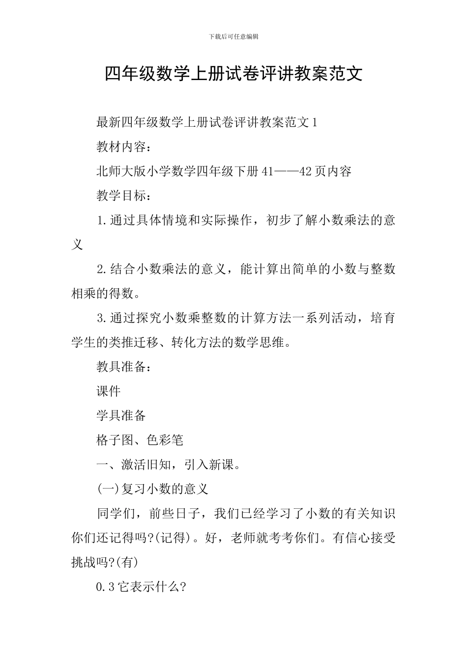 四年级数学上册试卷评讲教案范文_第1页