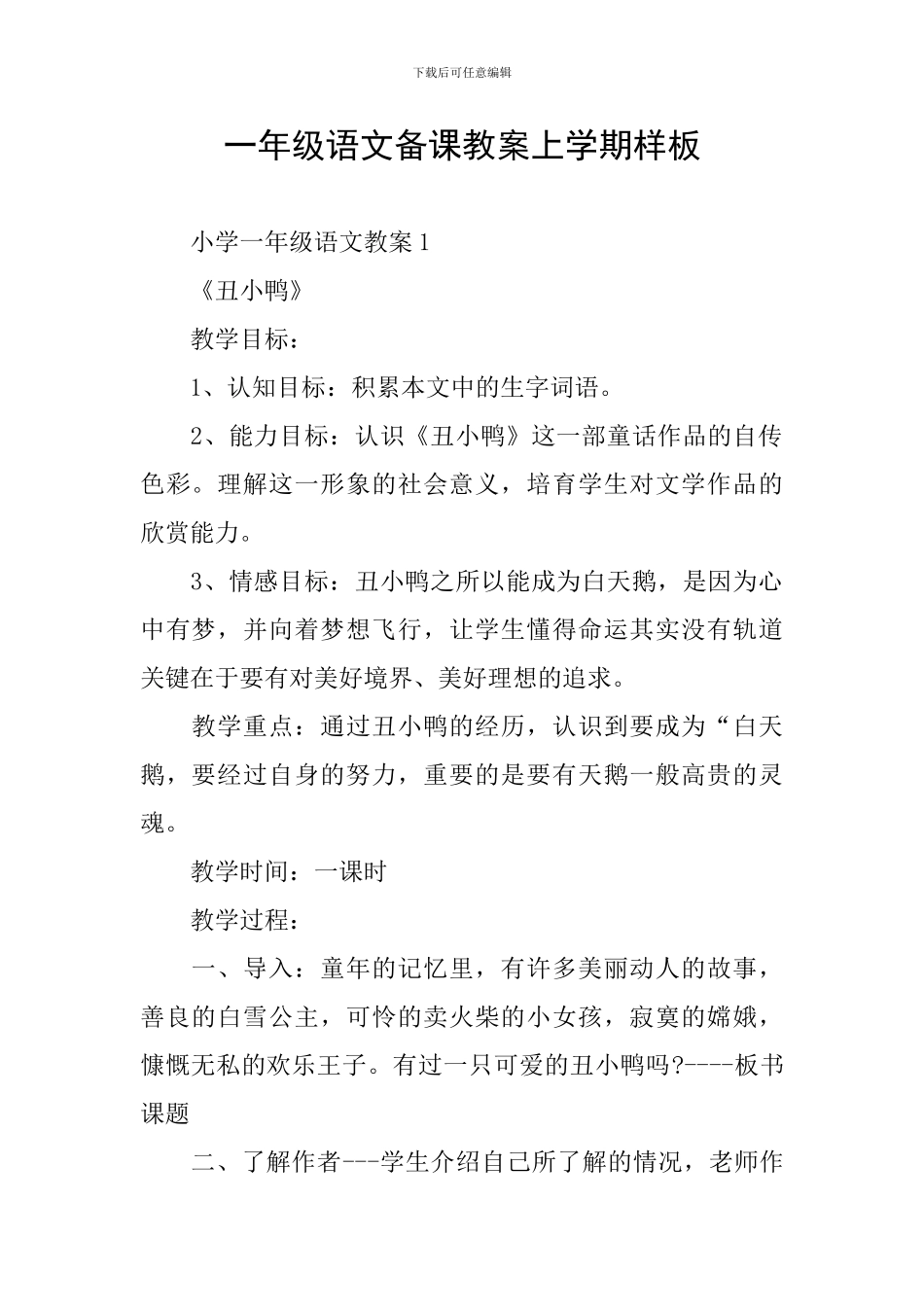 一年级语文备课教案上学期样板_第1页