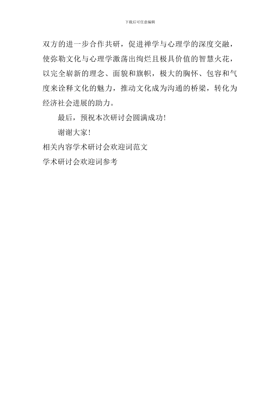 学术研讨会欢迎词参考_第3页