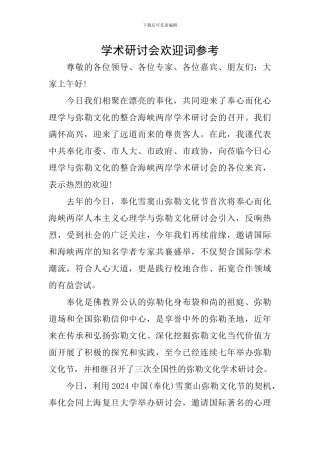 学术研讨会欢迎词参考