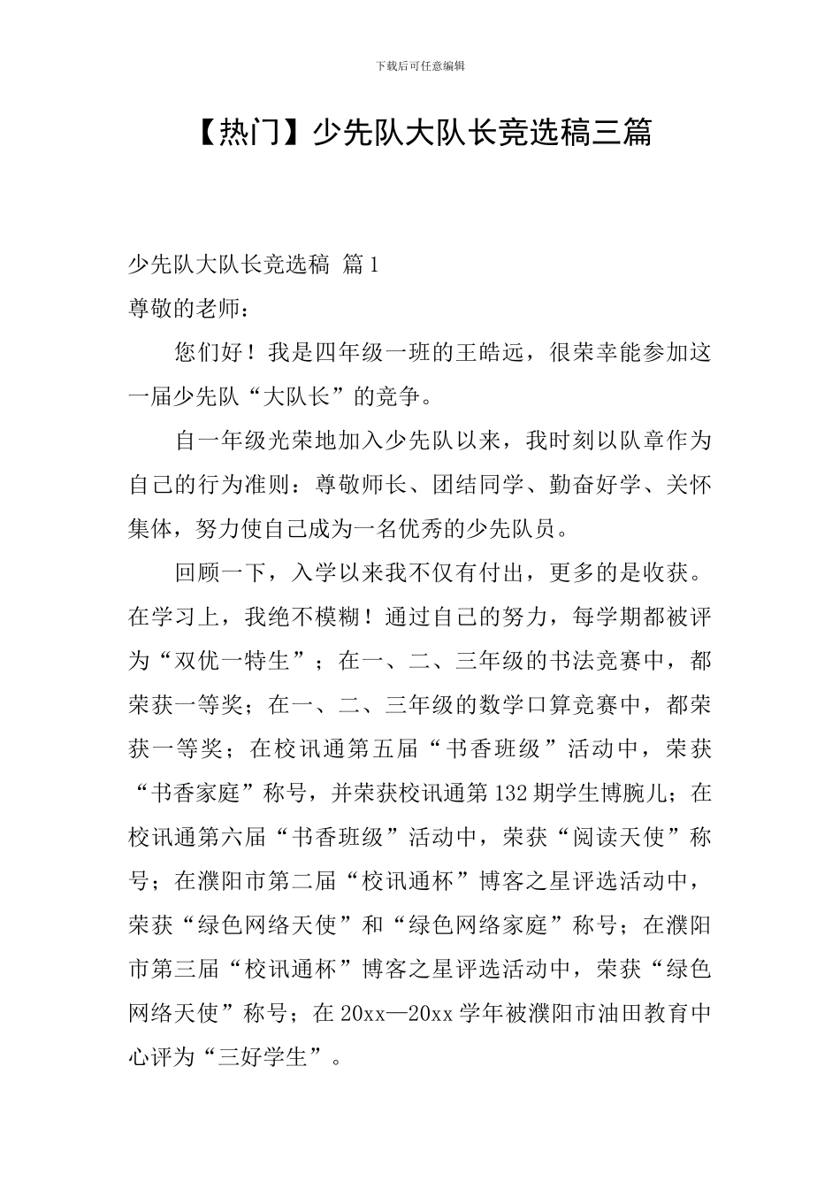 少先队大队长竞选稿三篇_第1页