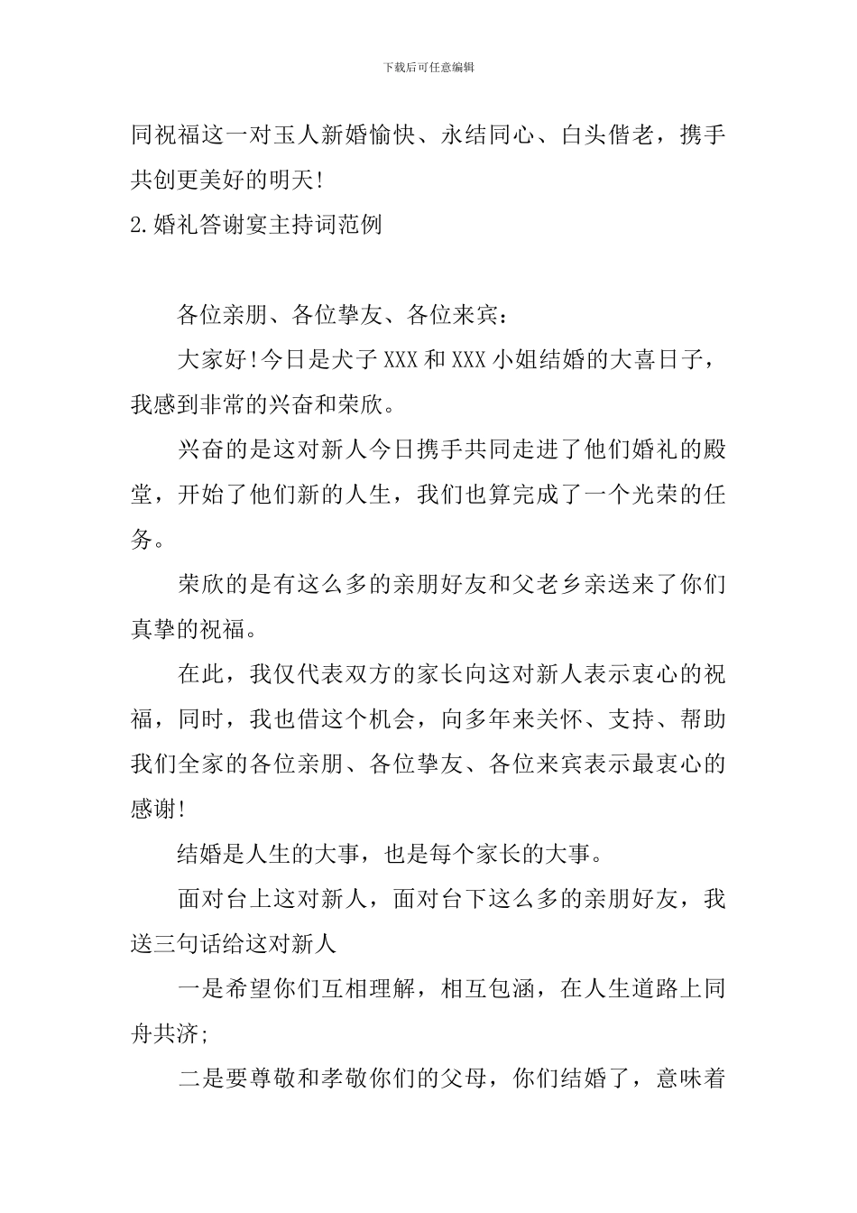 婚礼答谢宴主持词范例10篇_第2页