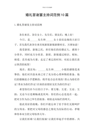 婚礼答谢宴主持词范例10篇