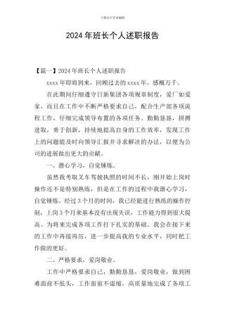 2024年班长个人述职报告