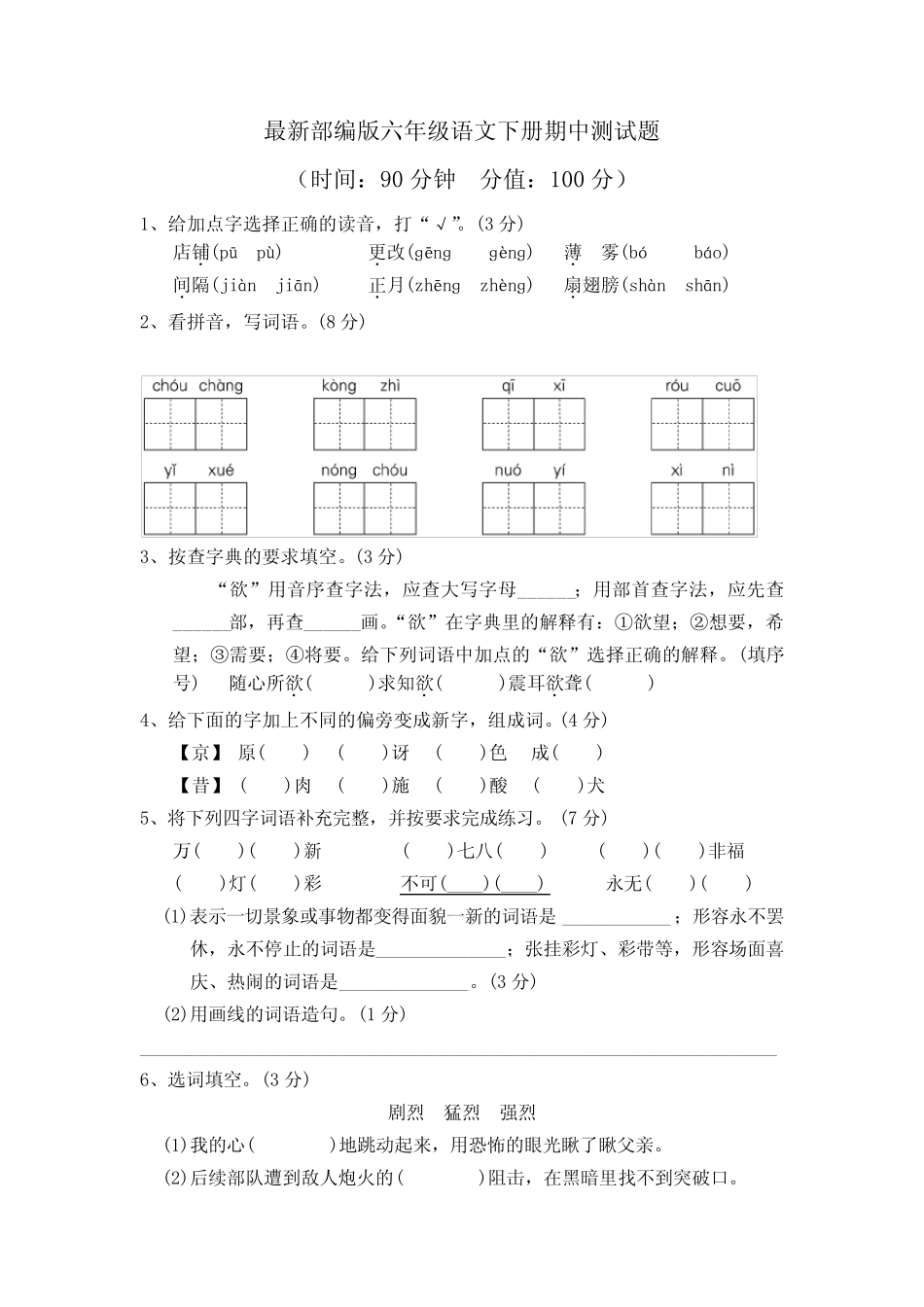2024年最新部编版六年级语文下册期中测试题及答案 _第1页