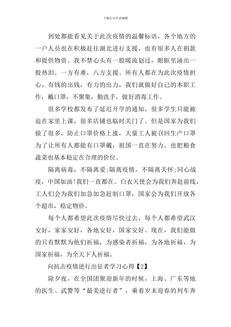 向抗击疫情逆行出征者学习心得体会500字5篇_第2页