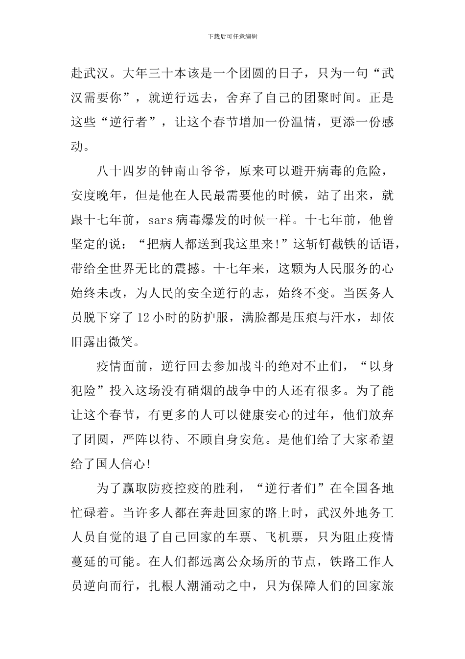 向抗击疫情逆行出征者学习心得体会500字5篇_第3页