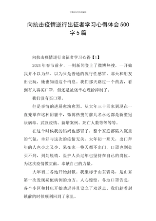 向抗击疫情逆行出征者学习心得体会500字5篇