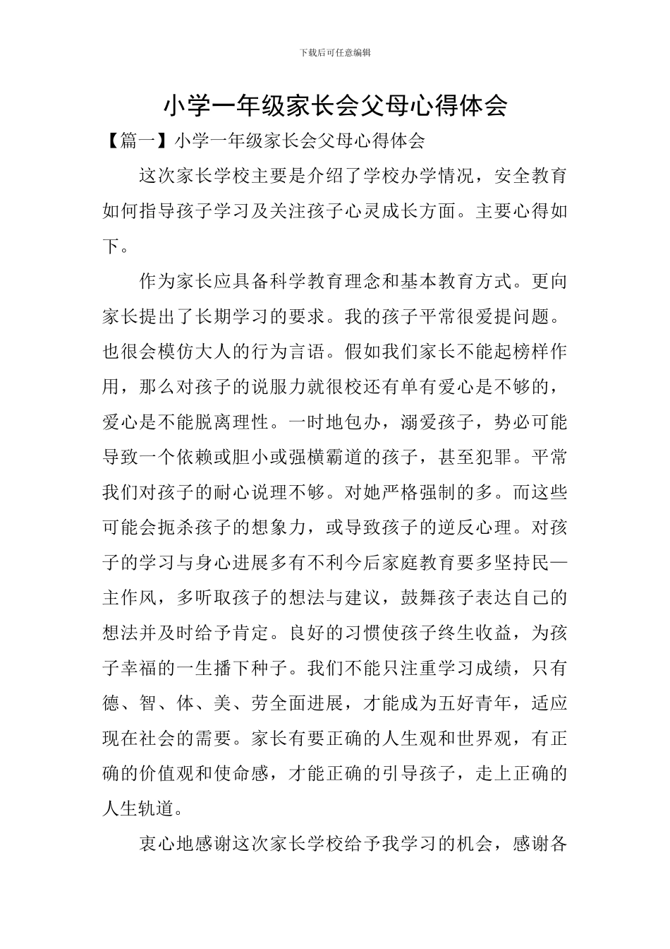 小学一年级家长会父母心得体会_第1页