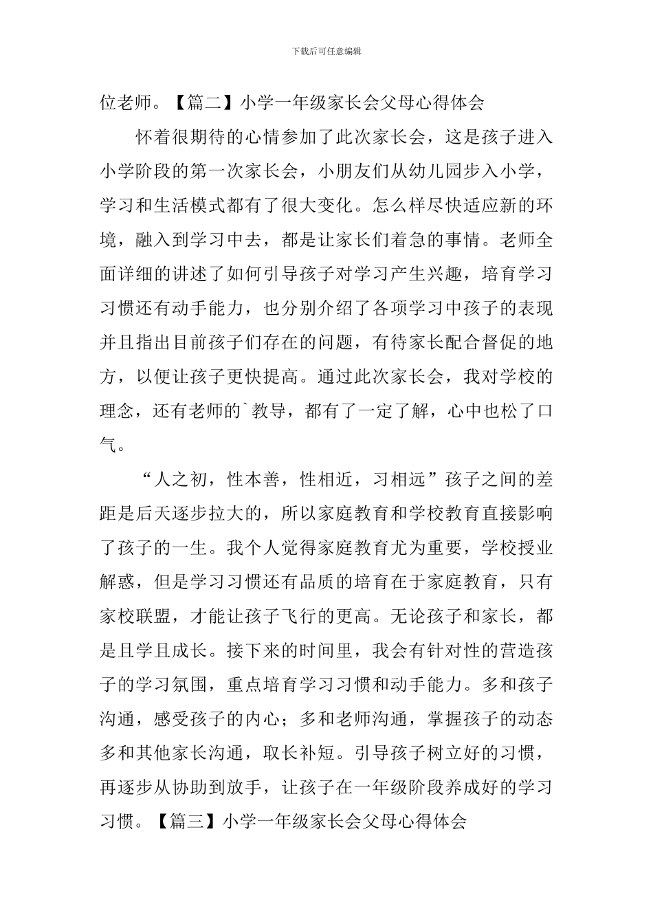 小学一年级家长会父母心得体会_第2页