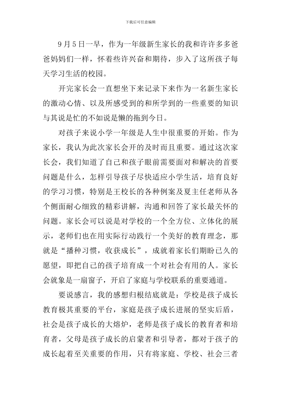 小学一年级家长会父母心得体会_第3页