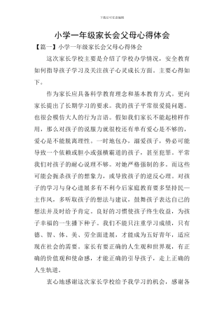 小学一年级家长会父母心得体会