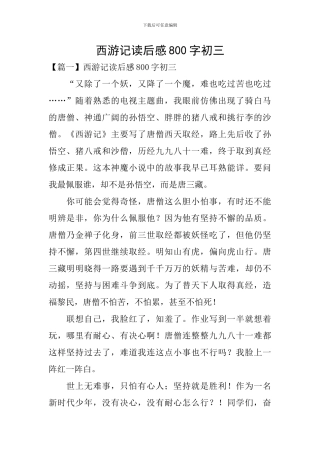 西游记读后感800字初三