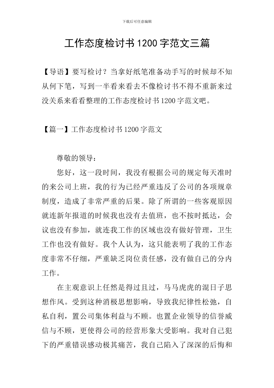 工作态度检讨书1200字范文三篇_第1页