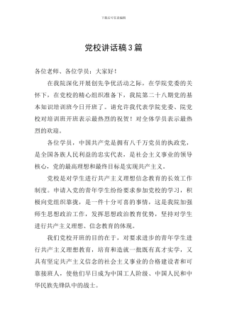 党校讲话稿3篇