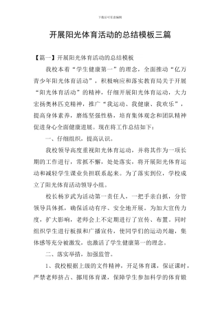 开展阳光体育活动的总结模板三篇