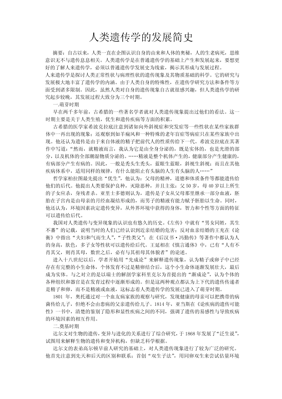 人类遗传学简史 _第1页