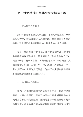 七一讲话精神心得体会范文精选8篇