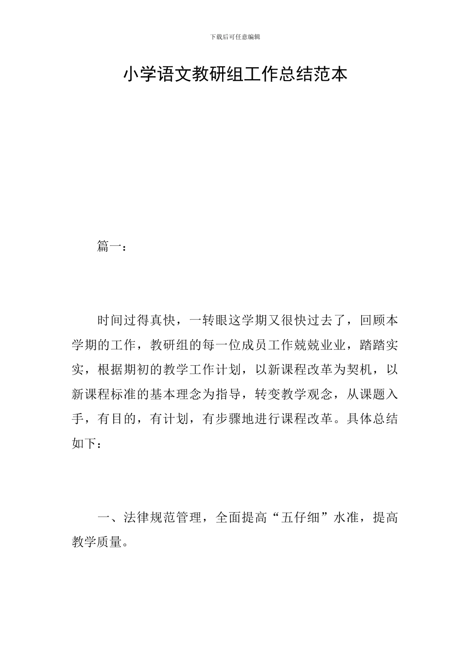 小学语文教研组工作总结范本_第1页