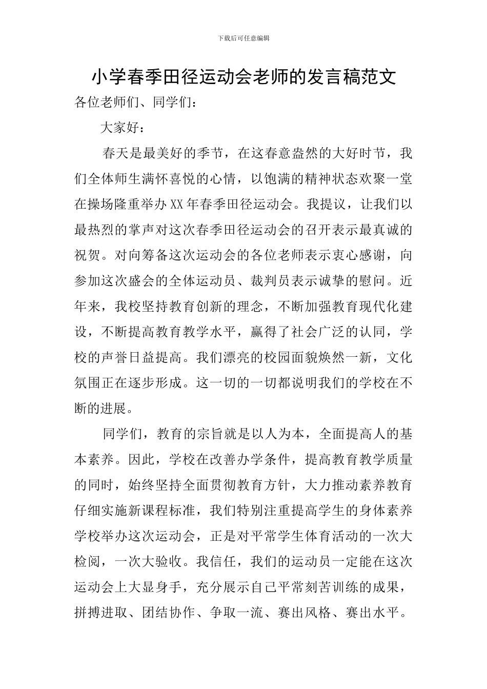 小学春季田径运动会教师的发言稿范文_第1页