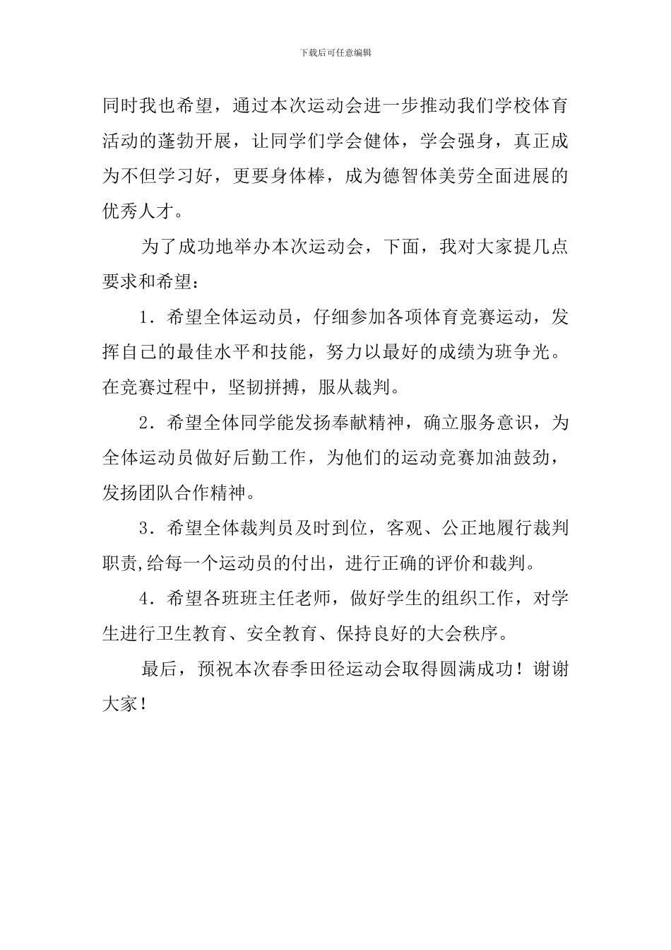 小学春季田径运动会教师的发言稿范文_第2页