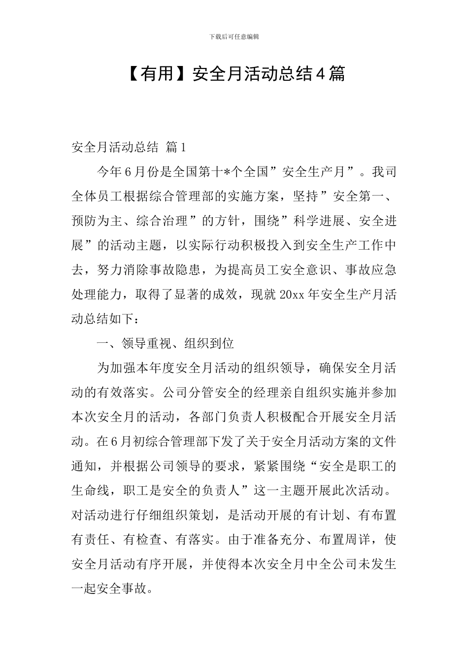 【实用】安全月活动总结4篇_第1页