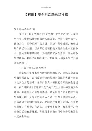 【实用】安全月活动总结4篇