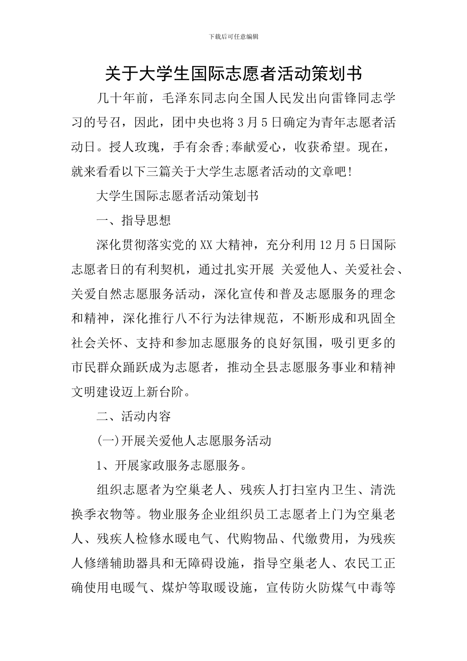 关于大学生国际志愿者活动策划书_第1页