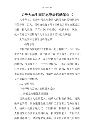 关于大学生国际志愿者活动策划书