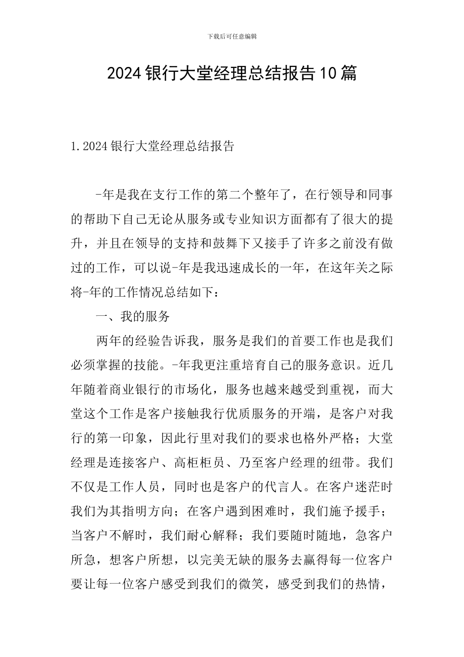 2024银行大堂经理总结报告10篇_第1页