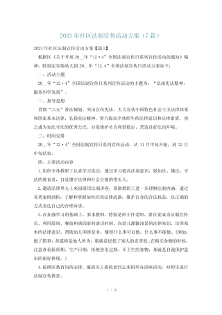 2023年社区法制宣传活动方案(7篇) 