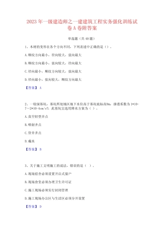 2023年一级建造师之一建建筑工程实务强化训练试卷A卷附答案 