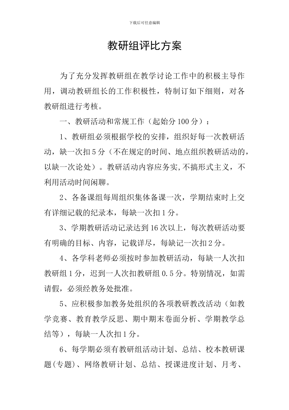教研组评比方案_第1页
