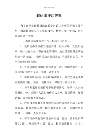 教研组评比方案