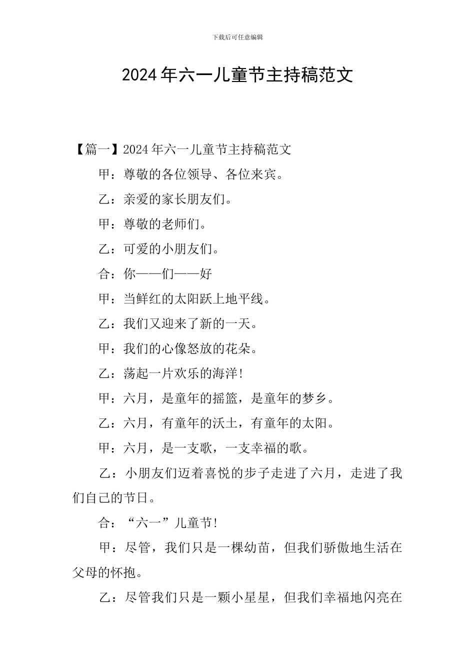 2024年六一儿童节主持稿范文_第1页