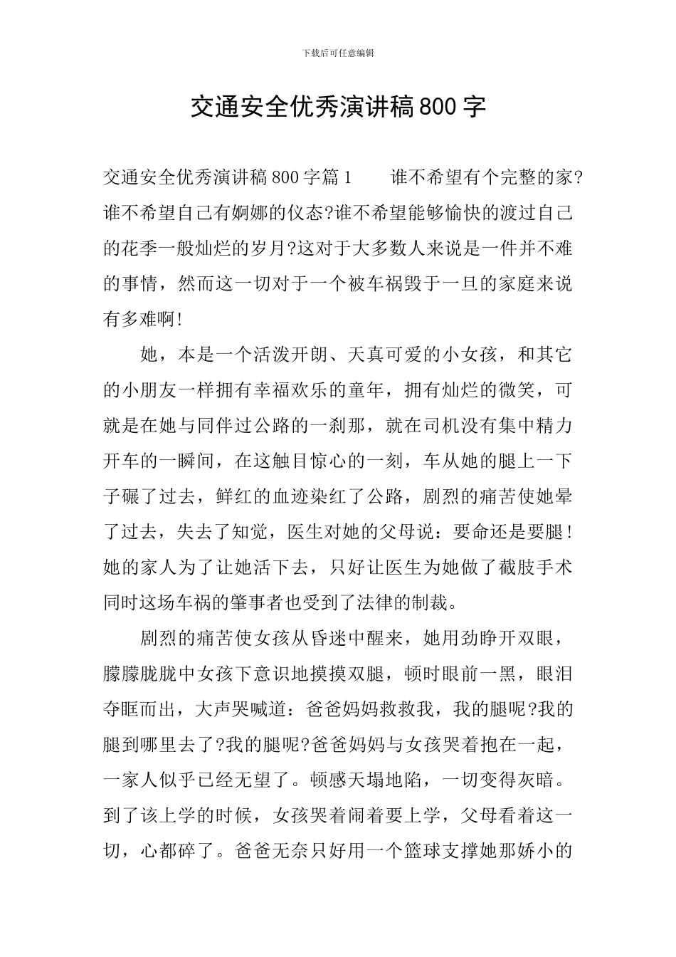 交通安全优秀演讲稿800字_第1页
