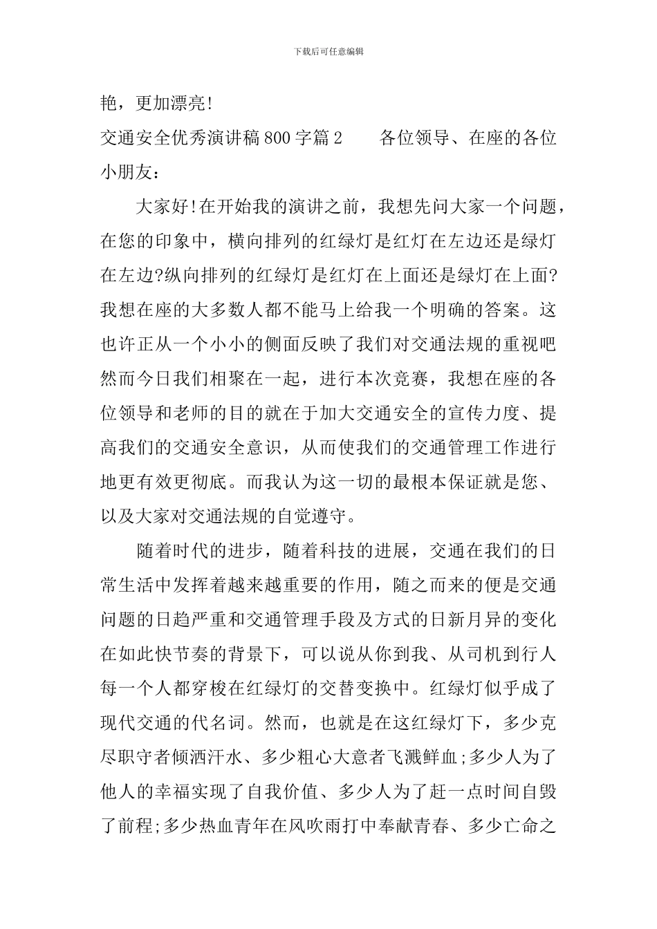 交通安全优秀演讲稿800字_第3页