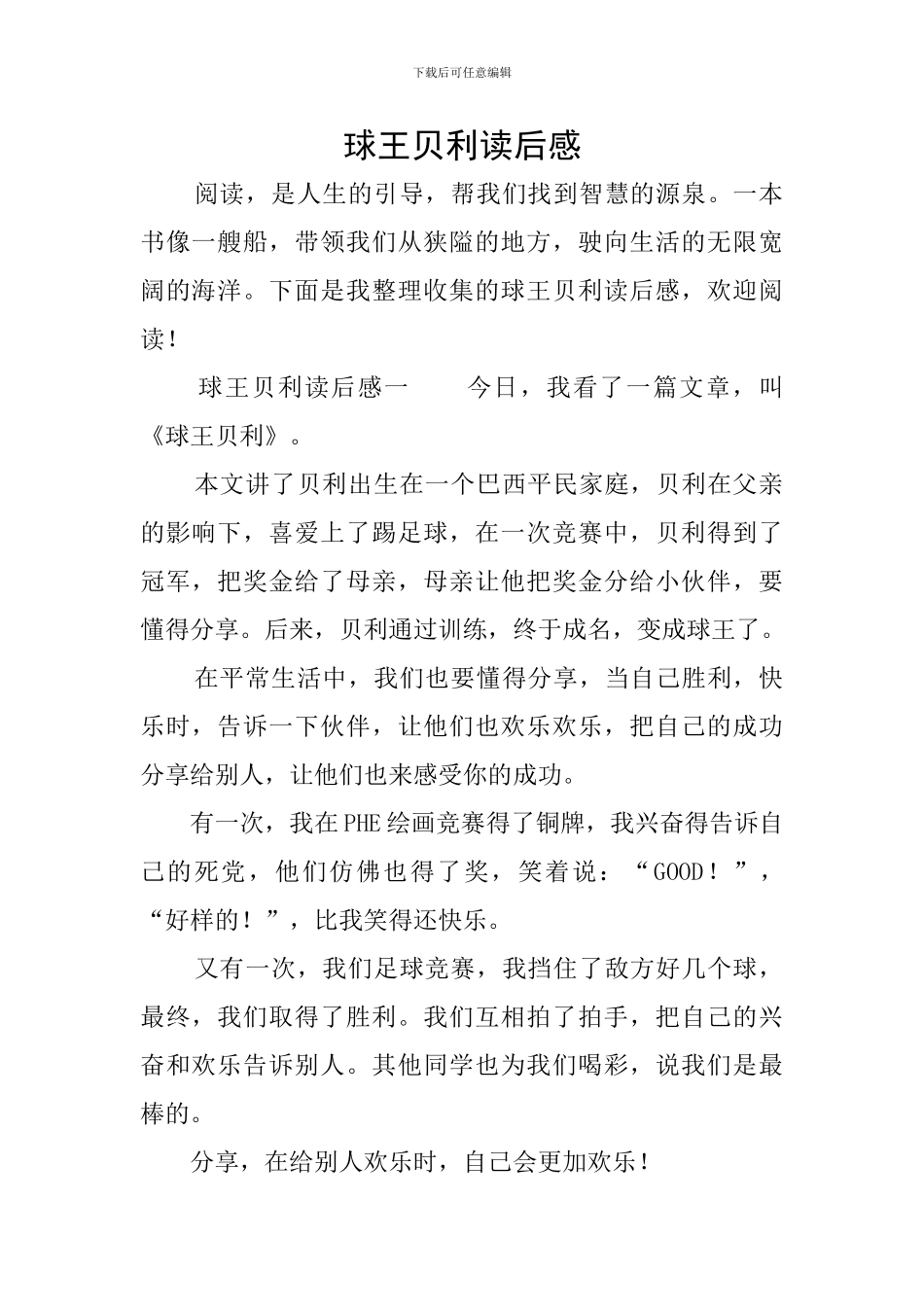 球王贝利读后感_第1页