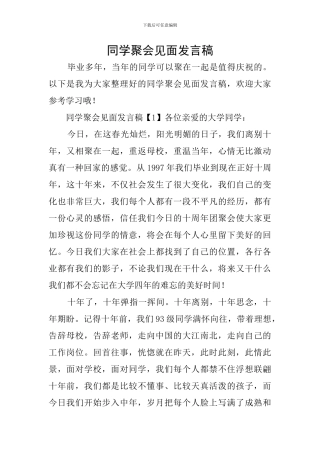 同学聚会见面发言稿