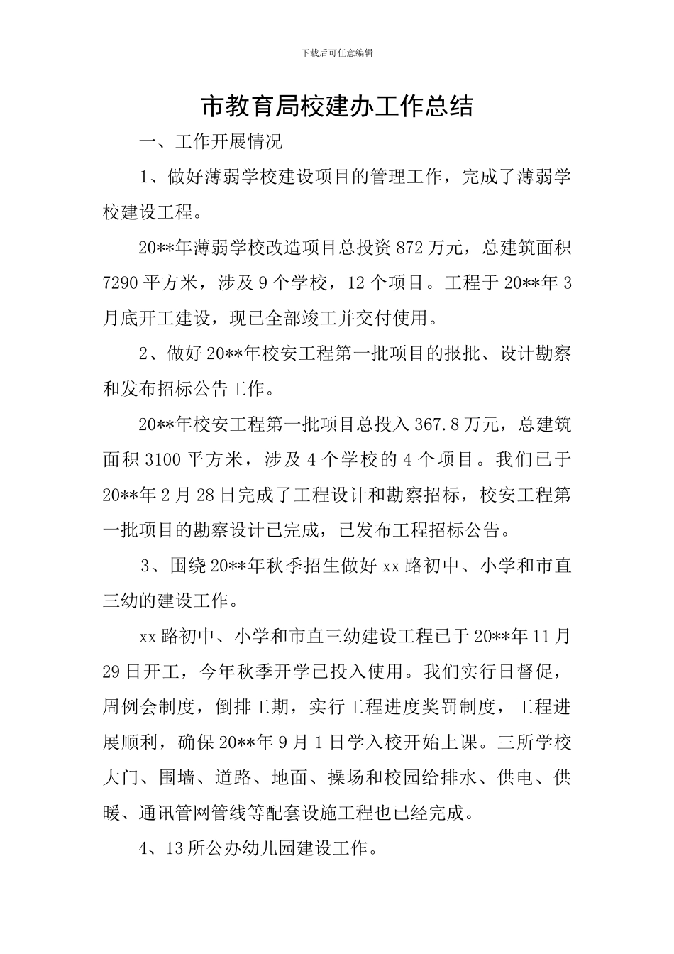 市教育局校建办工作总结_第1页