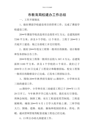 市教育局校建办工作总结