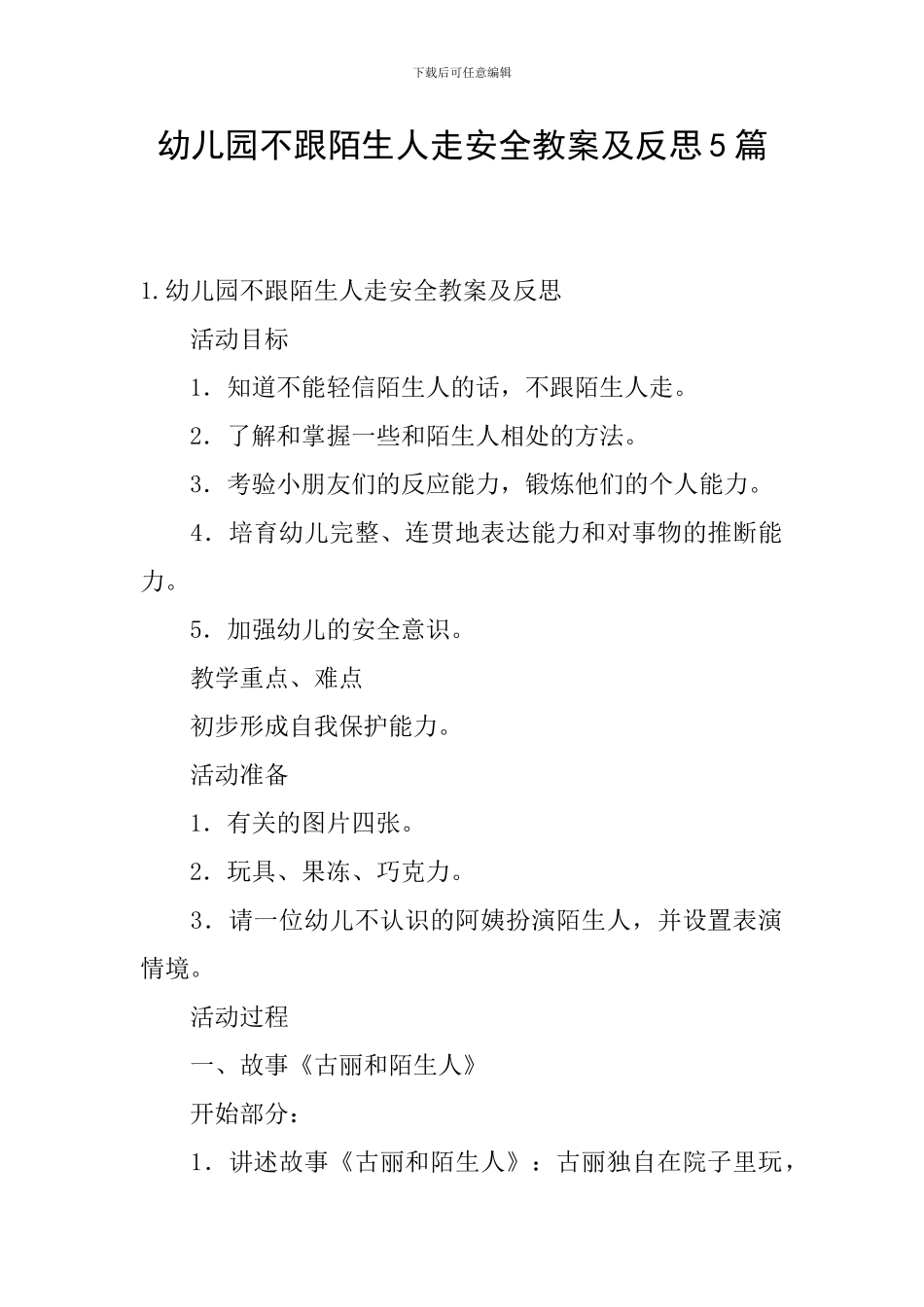 幼儿园不跟陌生人走安全教案及反思5篇_第1页