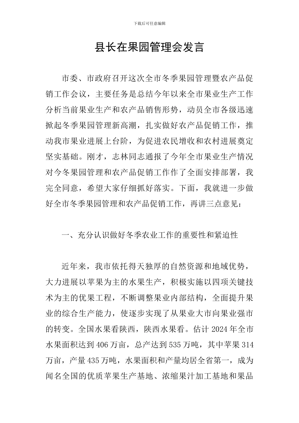 县长在果园管理会发言_第1页