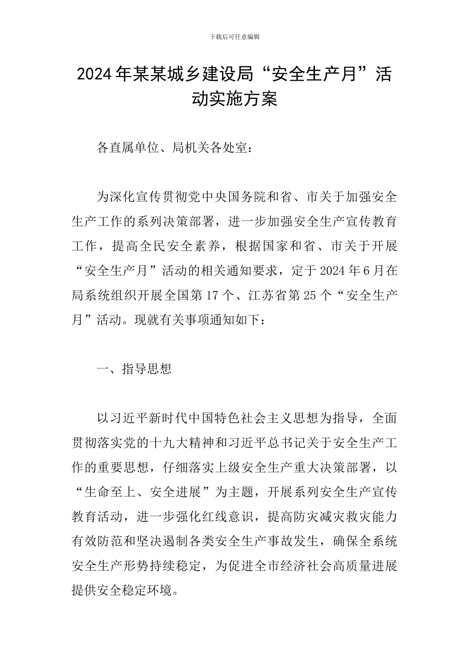 2024年某某城乡建设局“安全生产月”活动实施方案_第1页