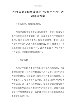2024年某某城乡建设局“安全生产月”活动实施方案