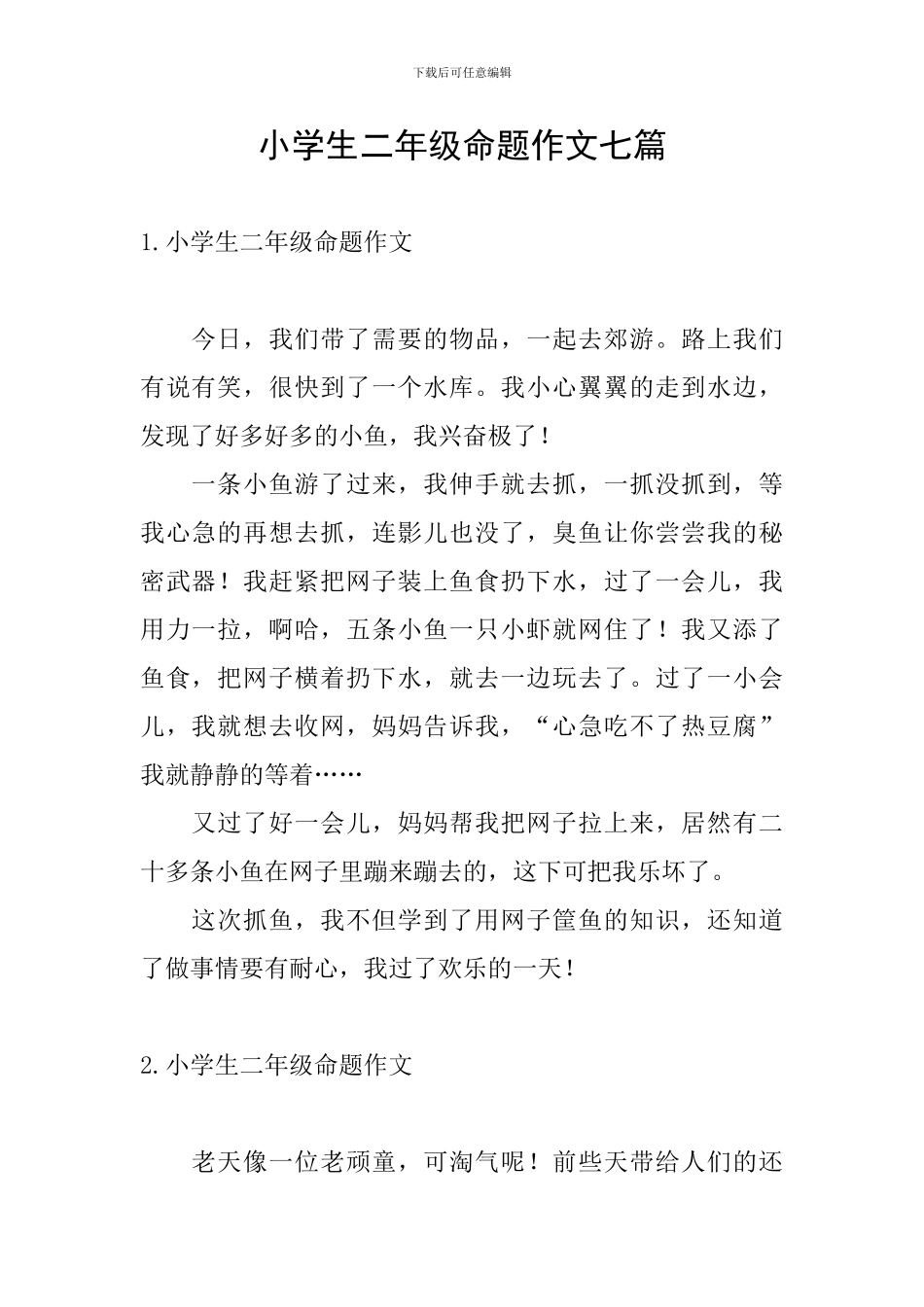 小学生二年级命题作文七篇_第1页